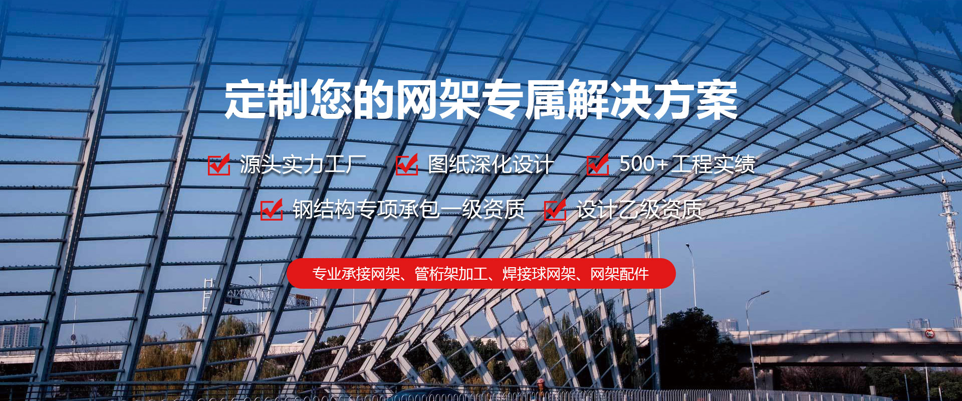 盖州定制您的网架专属解决方案